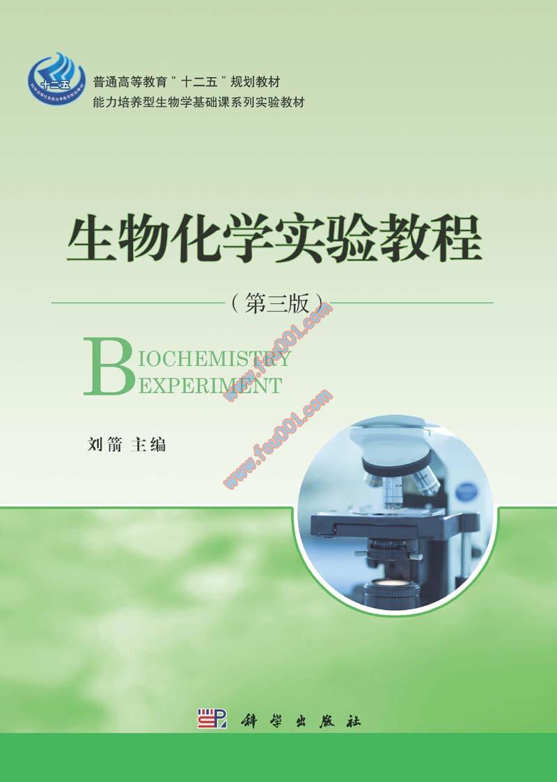 [pdf电子书下载]生物化学实验教程 | 3版_刘箭主编_社