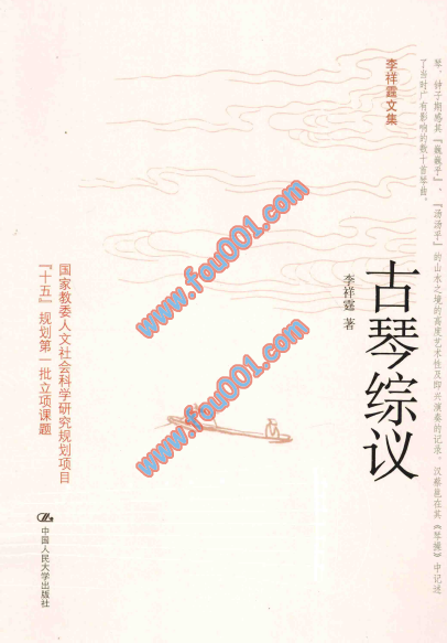 古琴综议_李祥霆著_北京：中国人民大学出版社 , 2014.01_P437.pdf