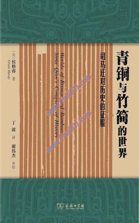 青铜与竹简的世界 司马迁对历史的征服_（美）侯格睿著；张新科，丁波总主编；丁波译_北京：商务印书馆 , 2022.04_P367.pdf