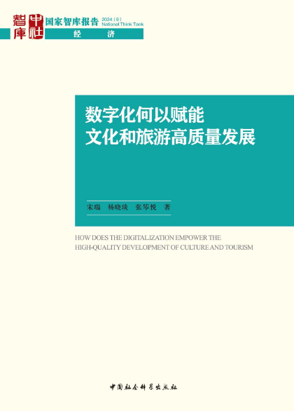 数字化何以赋能文化和旅游高质量发展_宋瑞，杨晓琰，张琴悦_北京：中国社会科学出版社 , 2024.05_P171.PDF