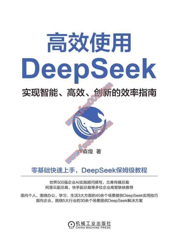 高效使用DeepSeek_卢森煌著_北京：机械工业出版社 , 2025.03_P244.pdf