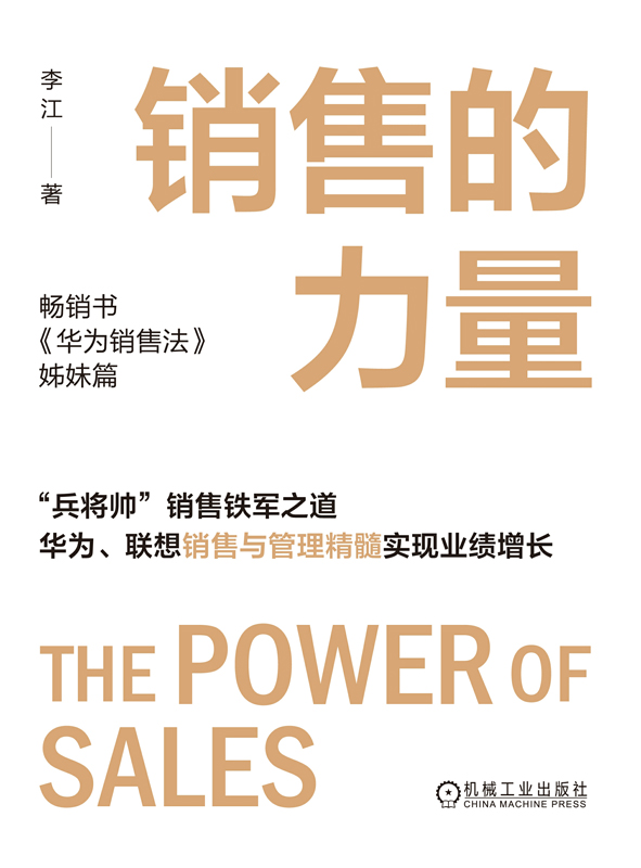 销售的力量_李江_机械工业出版社,2025.01.15