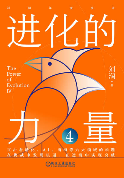 进化的力量4_刘润_机械工业出版社,2025.03.10