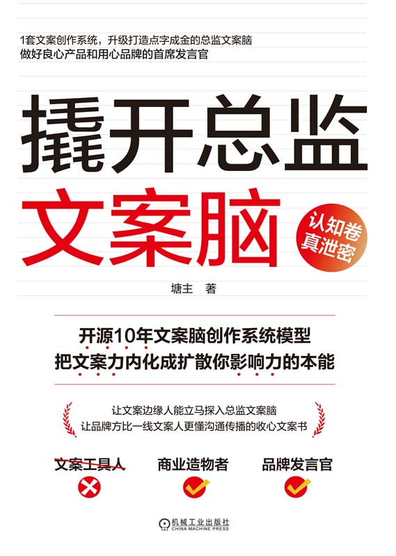 撬开总监文案脑 认知卷_塘主_机械工业出版社,2025.01.14