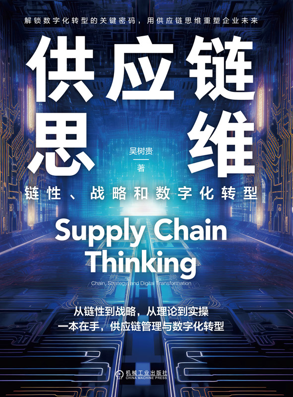 供应链思维：链性、战略和数字化转型_吴树贵_机械工业出版社,2025.05.19