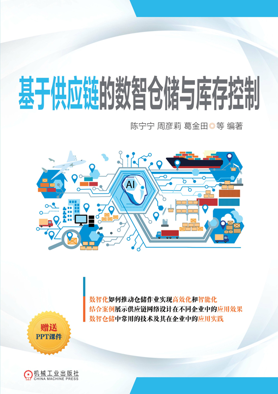 基于供应链的数智仓储与库存控制_陈宁宁，周彦莉，葛金田，刘利红，宋兵_机械工业出版社,2025.05.29