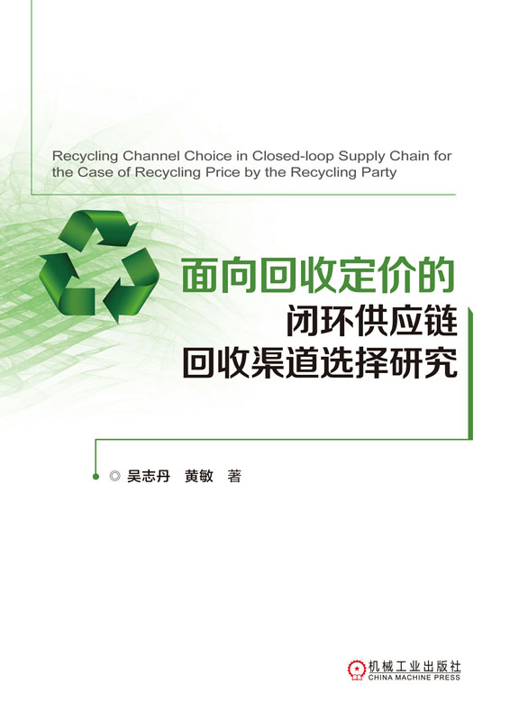 面向回收定价的闭环供应链回收渠道选择研究_吴志丹，黄敏_机械工业出版社,2025.06.06