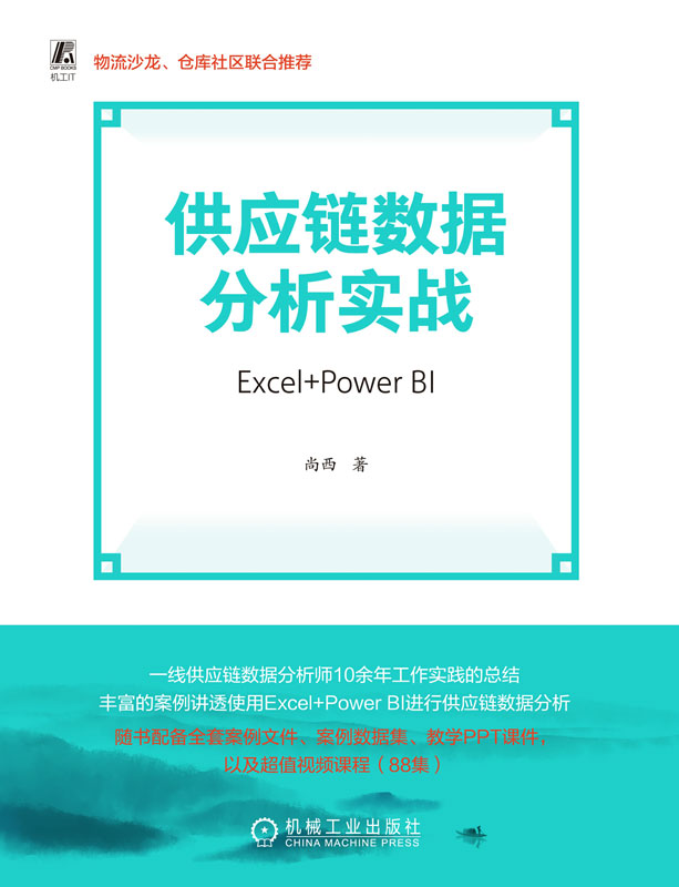 供应链数据分析实战：Excel+Power BI_尚西_机械工业出版社,2025.07.24