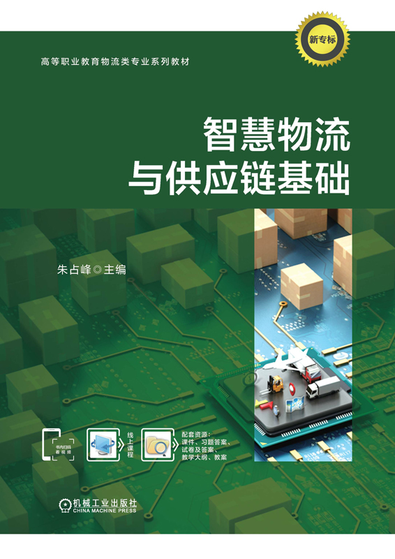 智慧物流与供应链基础_朱占峰_机械工业出版社,2025.03.12